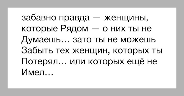 Мужчина женщина правда. Правда о женщинах. Смешные истины. Смешная правда. Смешно правда.